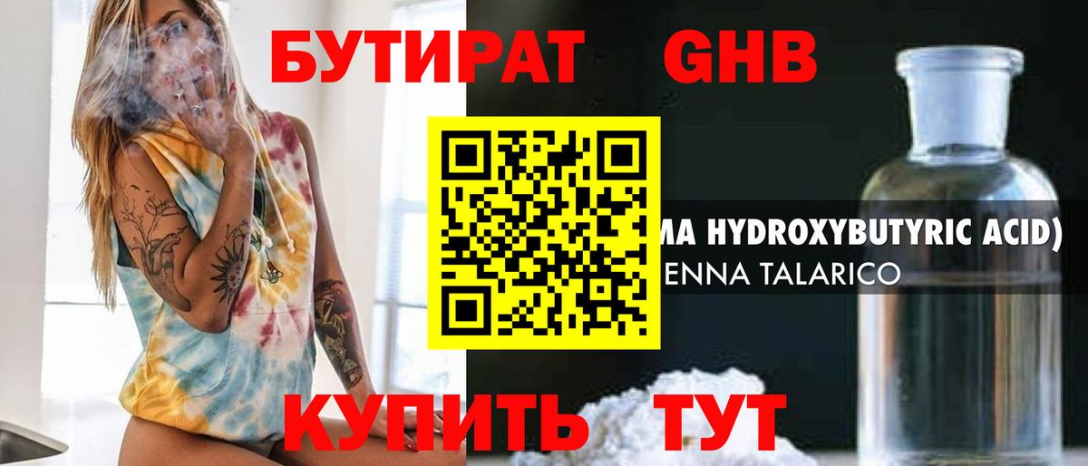 Бутират бутандиол  Вход с VPN  Евпатория 