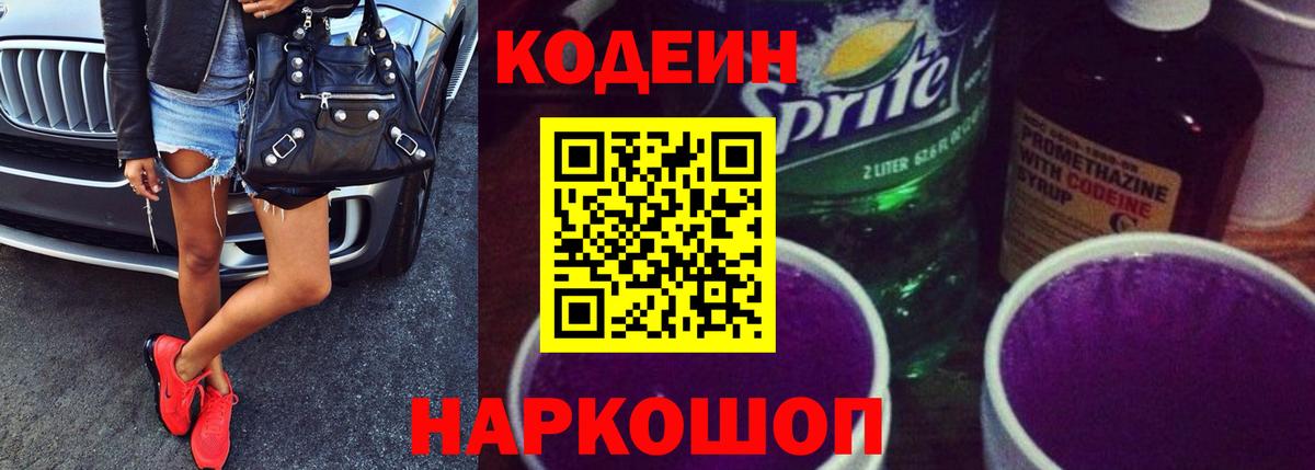 Codein Purple Drank Евпатория